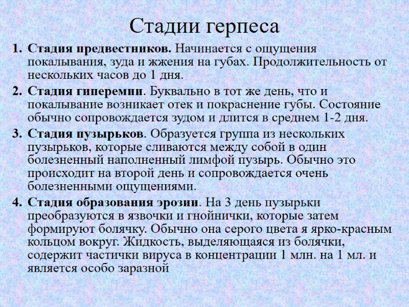 Стадии герпеса   Стадия предвестников. Начинается с ощущения покалывания, зуда и жжения на